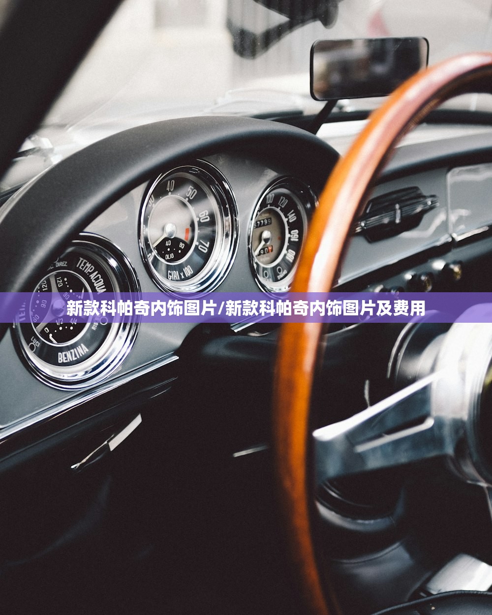 新款科帕奇内饰图片/新款科帕奇内饰图片及费用