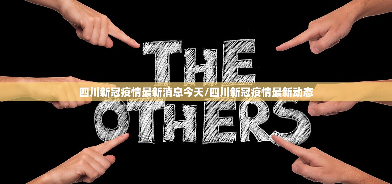 四川新冠疫情最新消息今天/四川新冠疫情最新动态 四川新冠疫情最新消息今天/四川新冠疫情最新动态