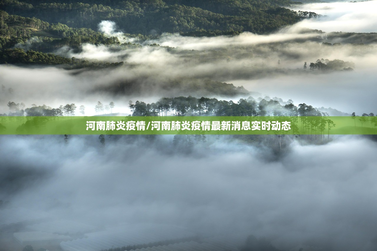 河南肺炎疫情/河南肺炎疫情最新消息实时动态