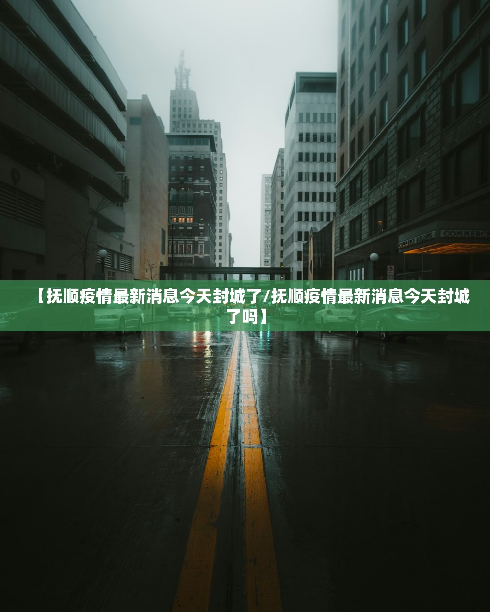 【抚顺疫情最新消息今天封城了/抚顺疫情最新消息今天封城了吗】