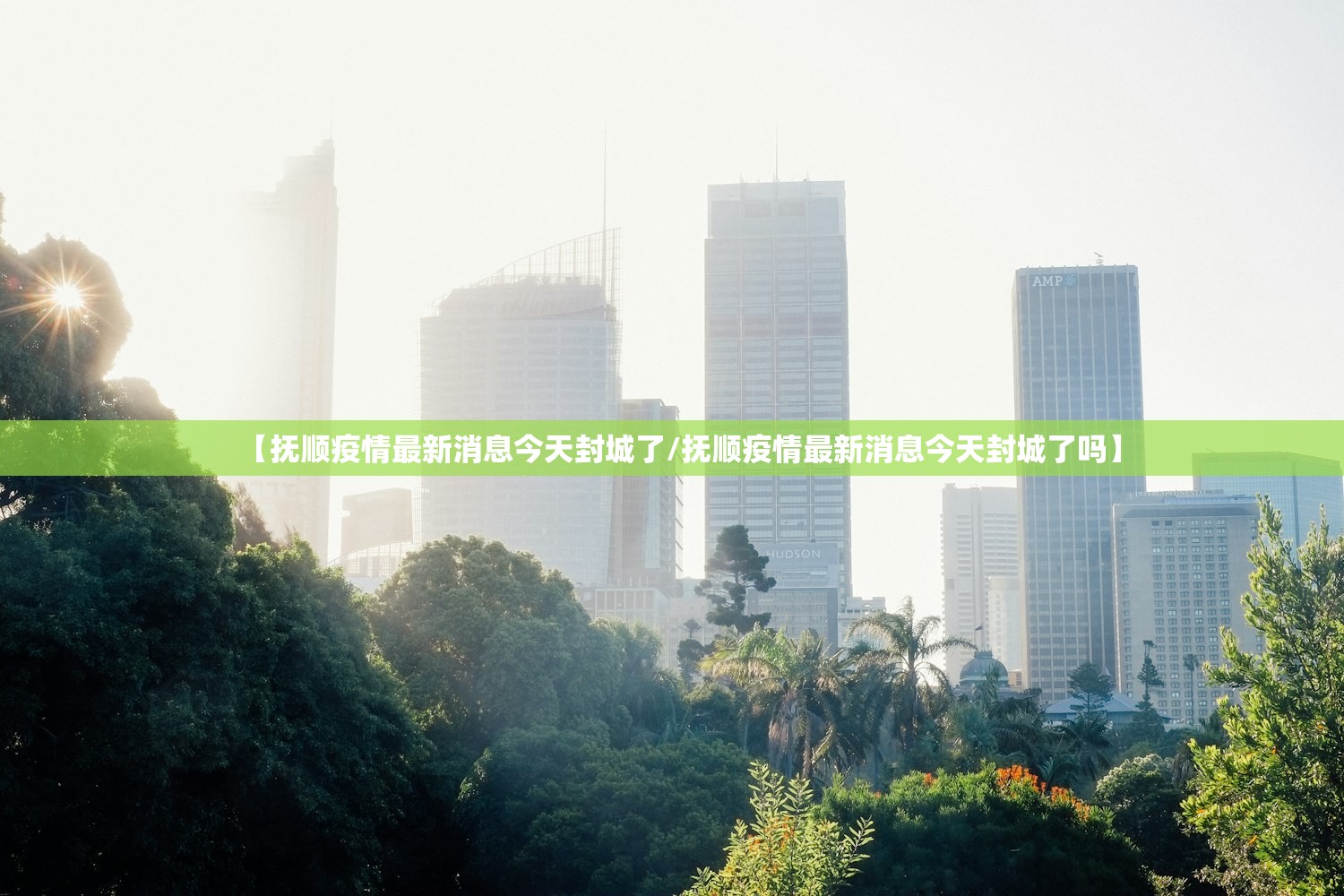 【抚顺疫情最新消息今天封城了/抚顺疫情最新消息今天封城了吗】