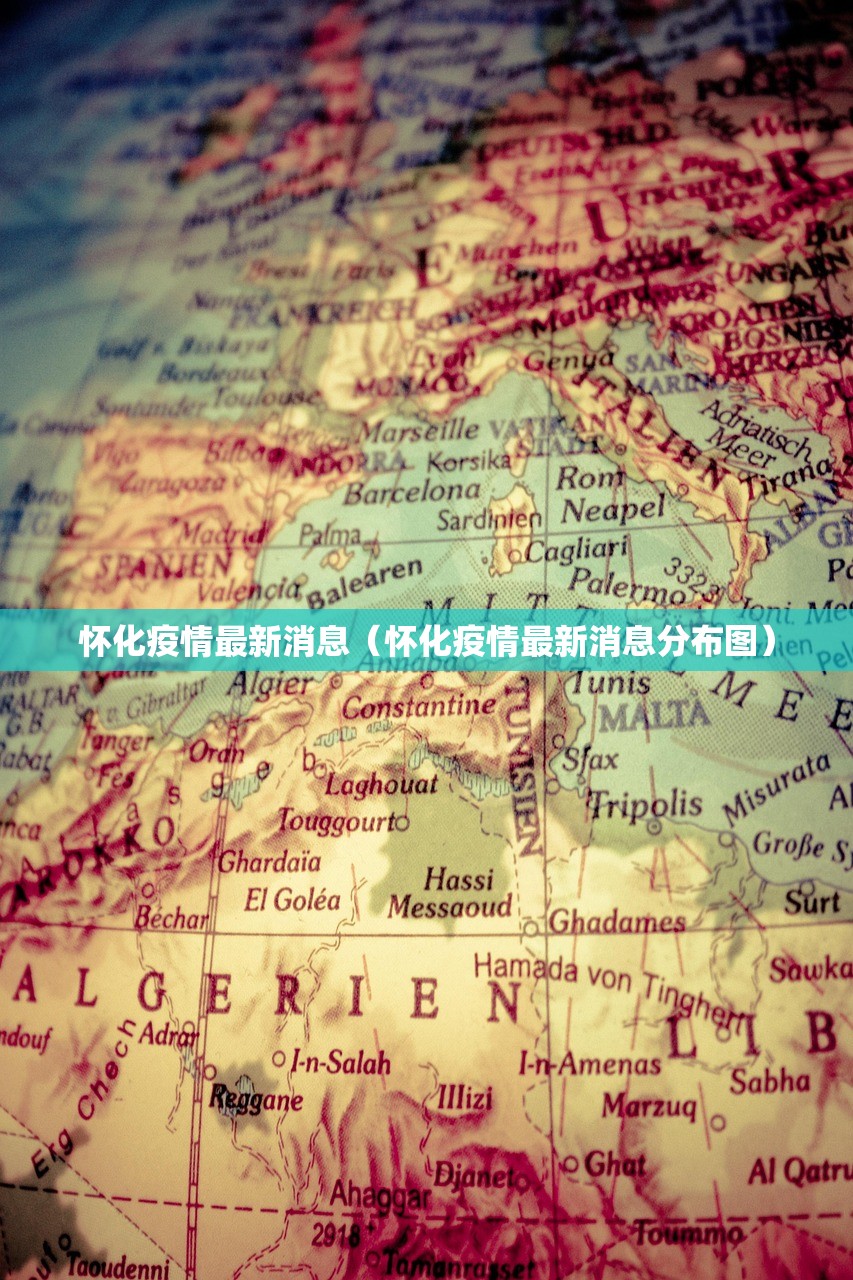 怀化疫情最新消息（怀化疫情最新消息分布图）