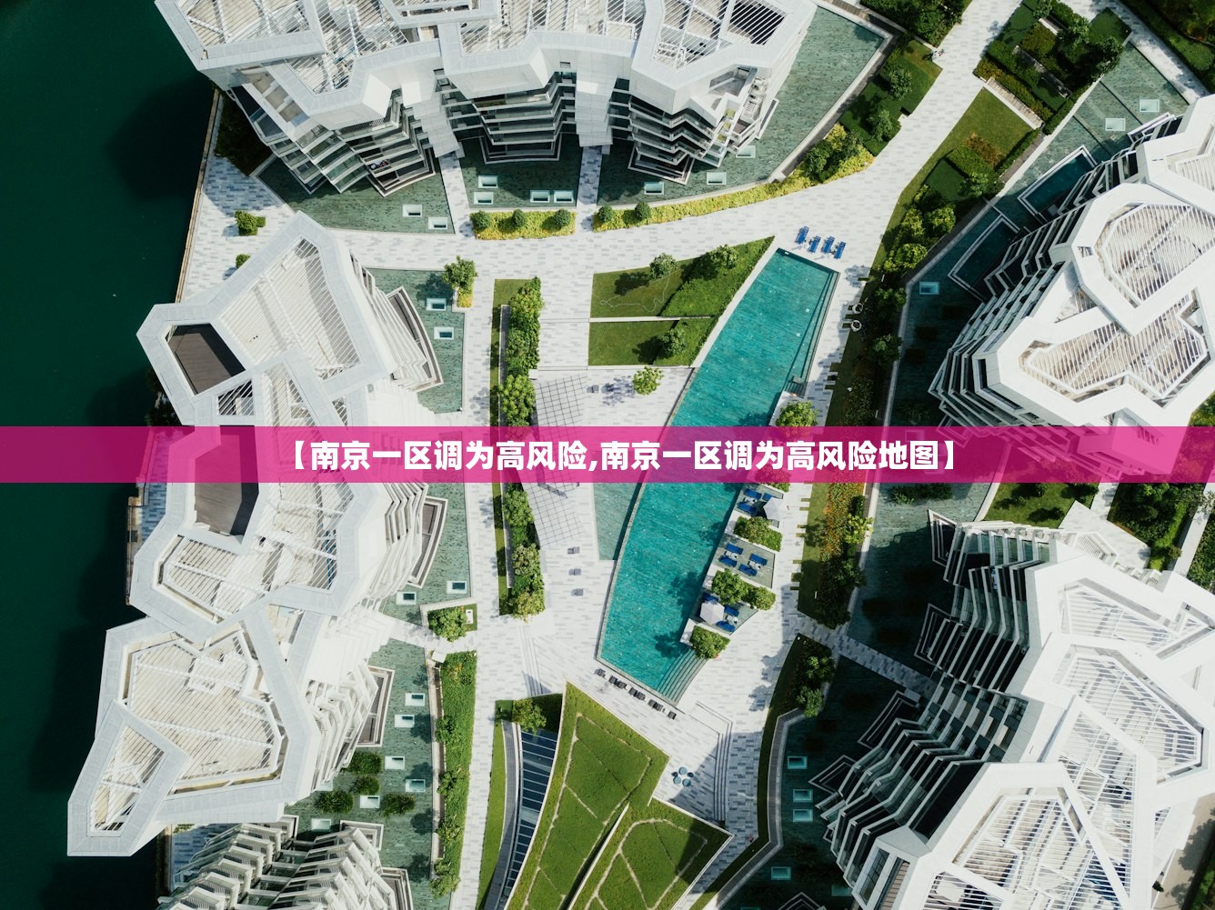 【南京一区调为高风险,南京一区调为高风险地图】