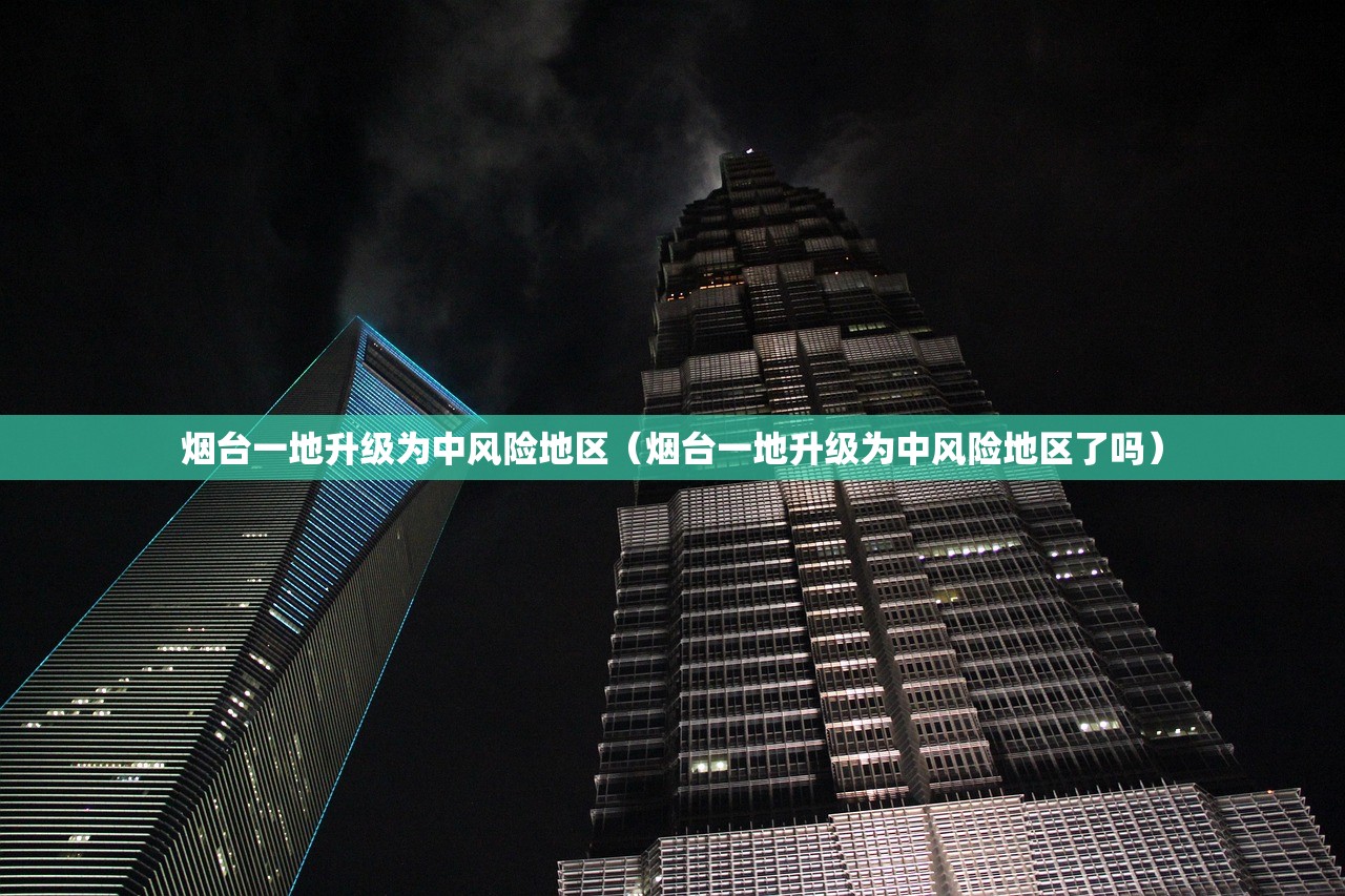 烟台一地升级为中风险地区(烟台一地升级为中风险地区了吗) 烟台一地升级为中风险地区(烟台一地升级为中风险地区了吗)
