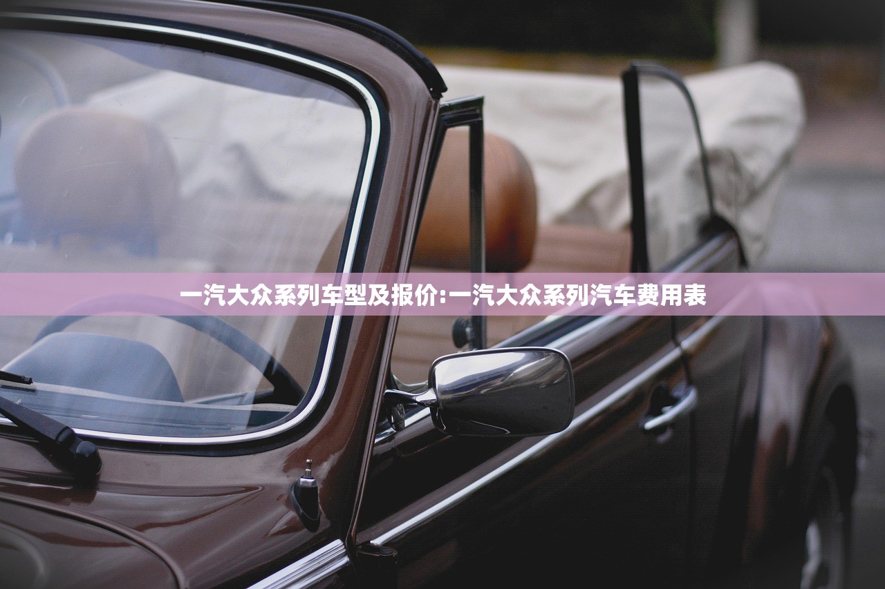 一汽大众系列车型及报价:一汽大众系列汽车费用表