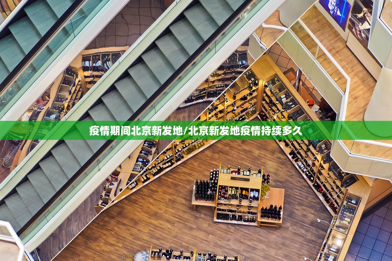 疫情期间北京新发地/北京新发地疫情持续多久