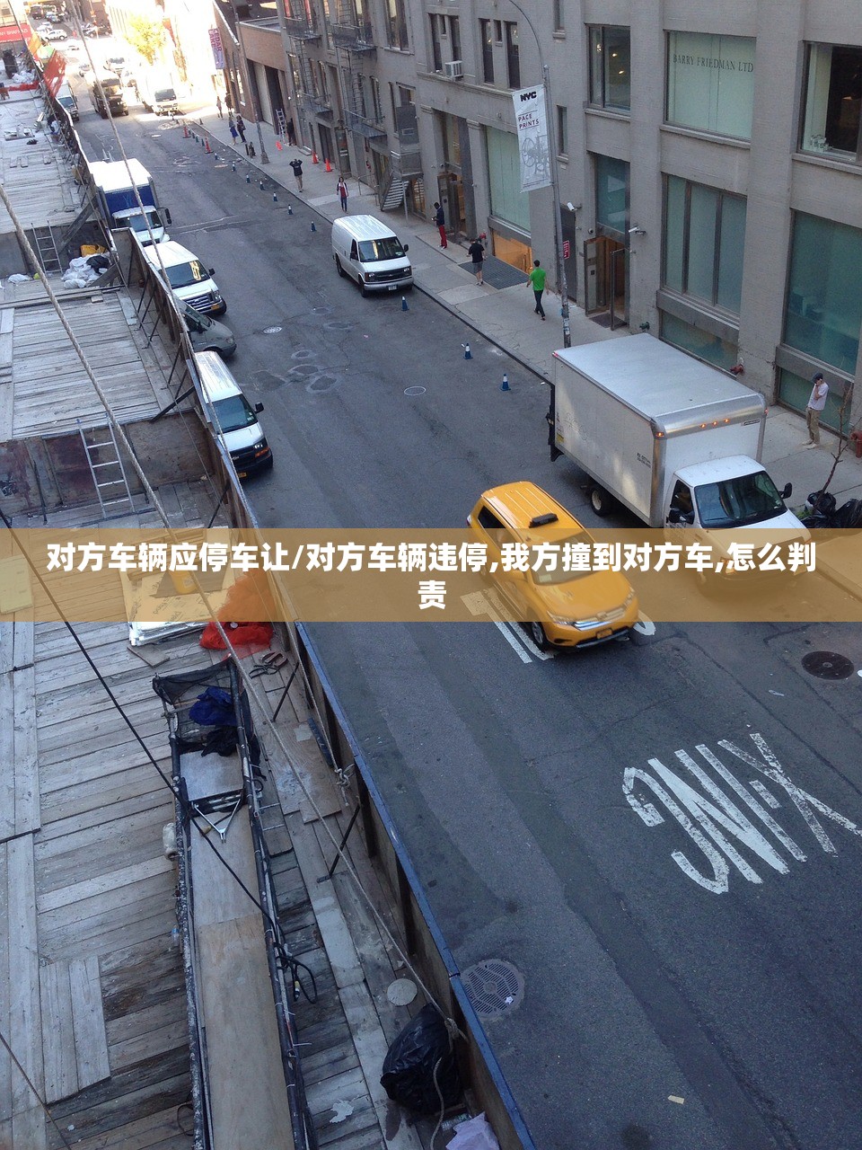 对方车辆应停车让/对方车辆违停,我方撞到对方车,怎么判责