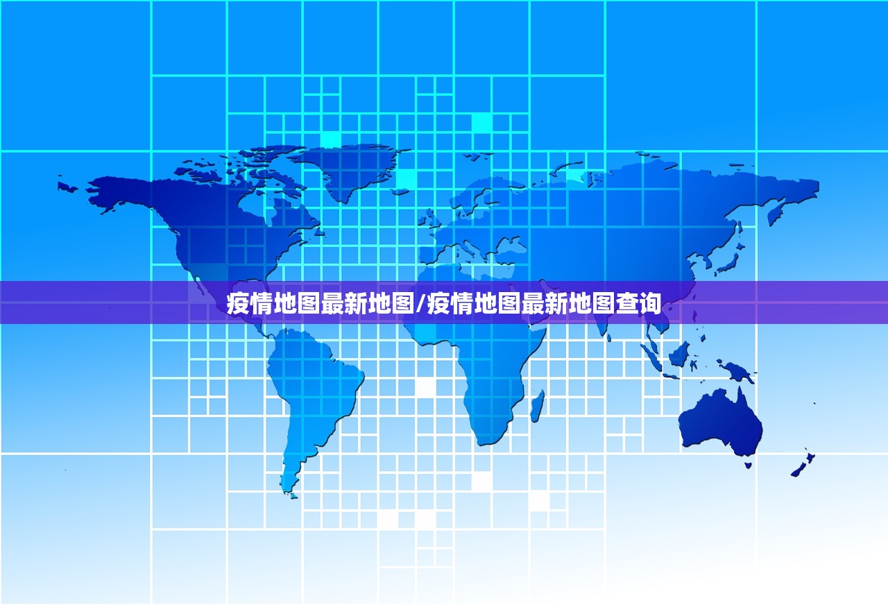 疫情地图最新地图/疫情地图最新地图查询