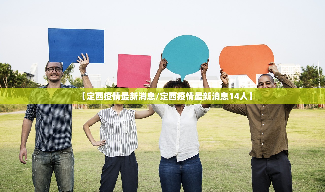 【定西疫情最新消息/定西疫情最新消息14人】