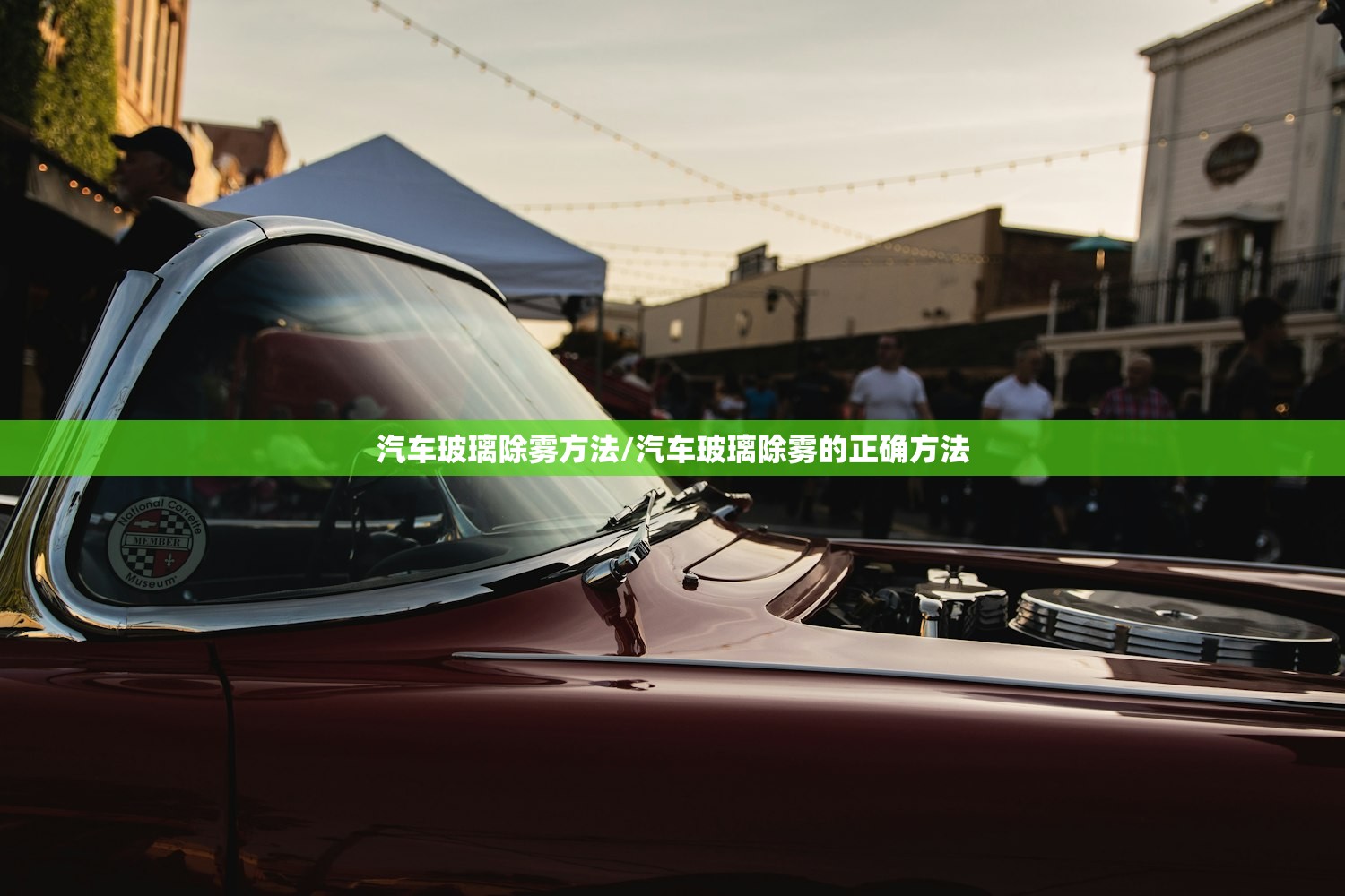 汽车玻璃除雾方法/汽车玻璃除雾的正确方法