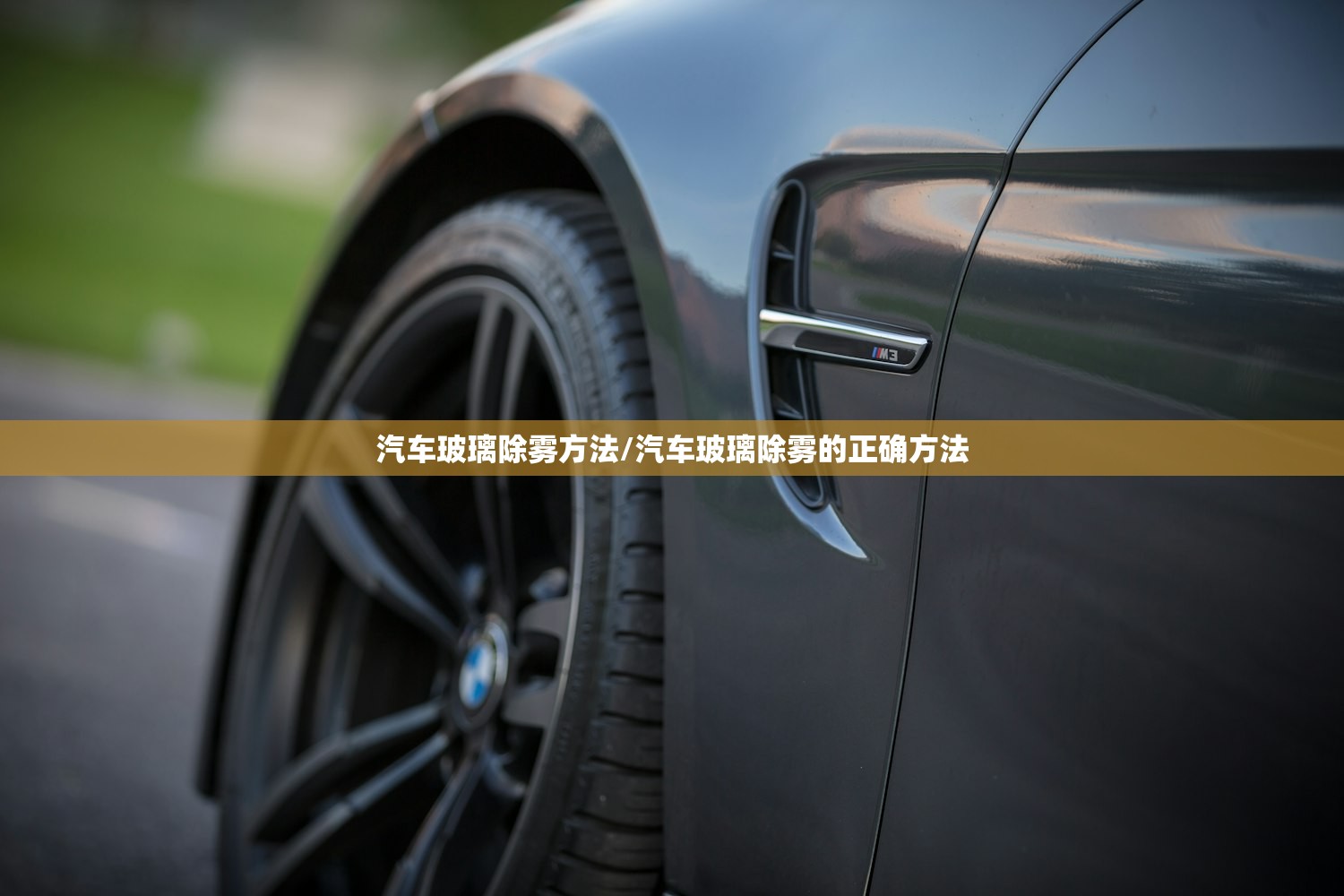 汽车玻璃除雾方法/汽车玻璃除雾的正确方法