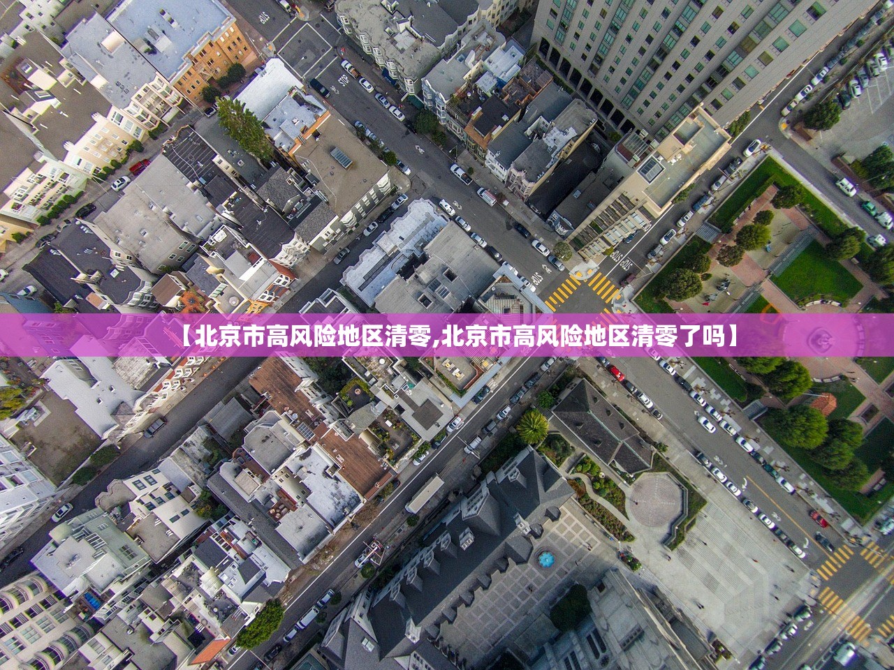 【北京市高风险地区清零,北京市高风险地区清零了吗】