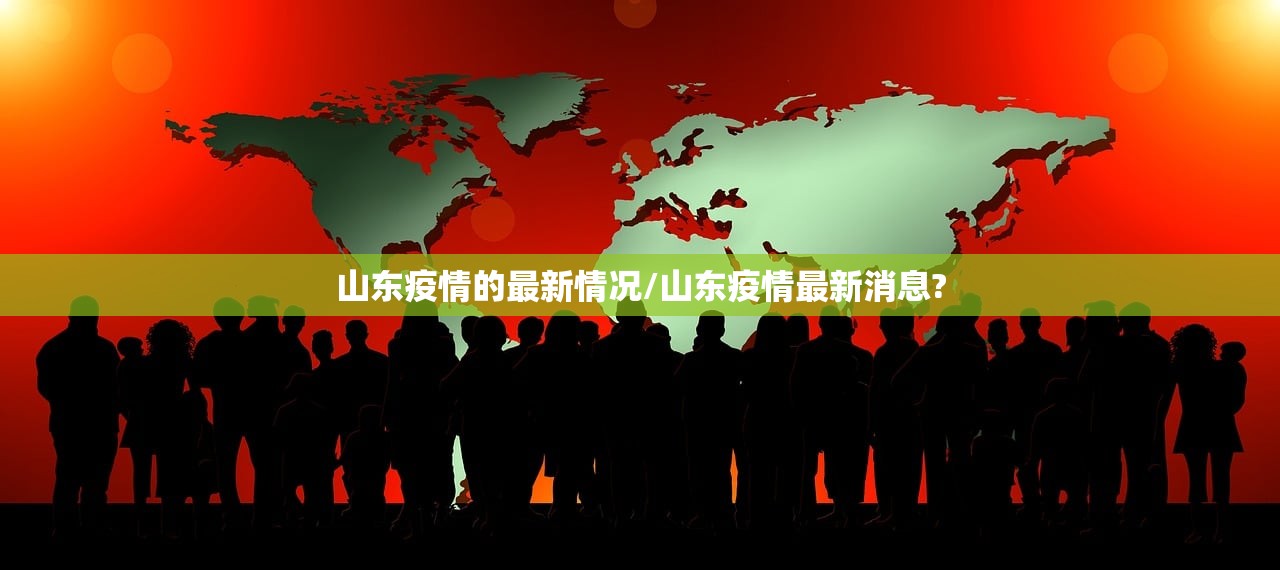 山东疫情的最新情况/山东疫情最新消息?