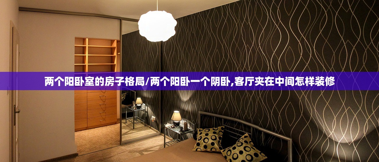两个阳卧室的房子格局/两个阳卧一个阴卧,客厅夹在中间怎样装修