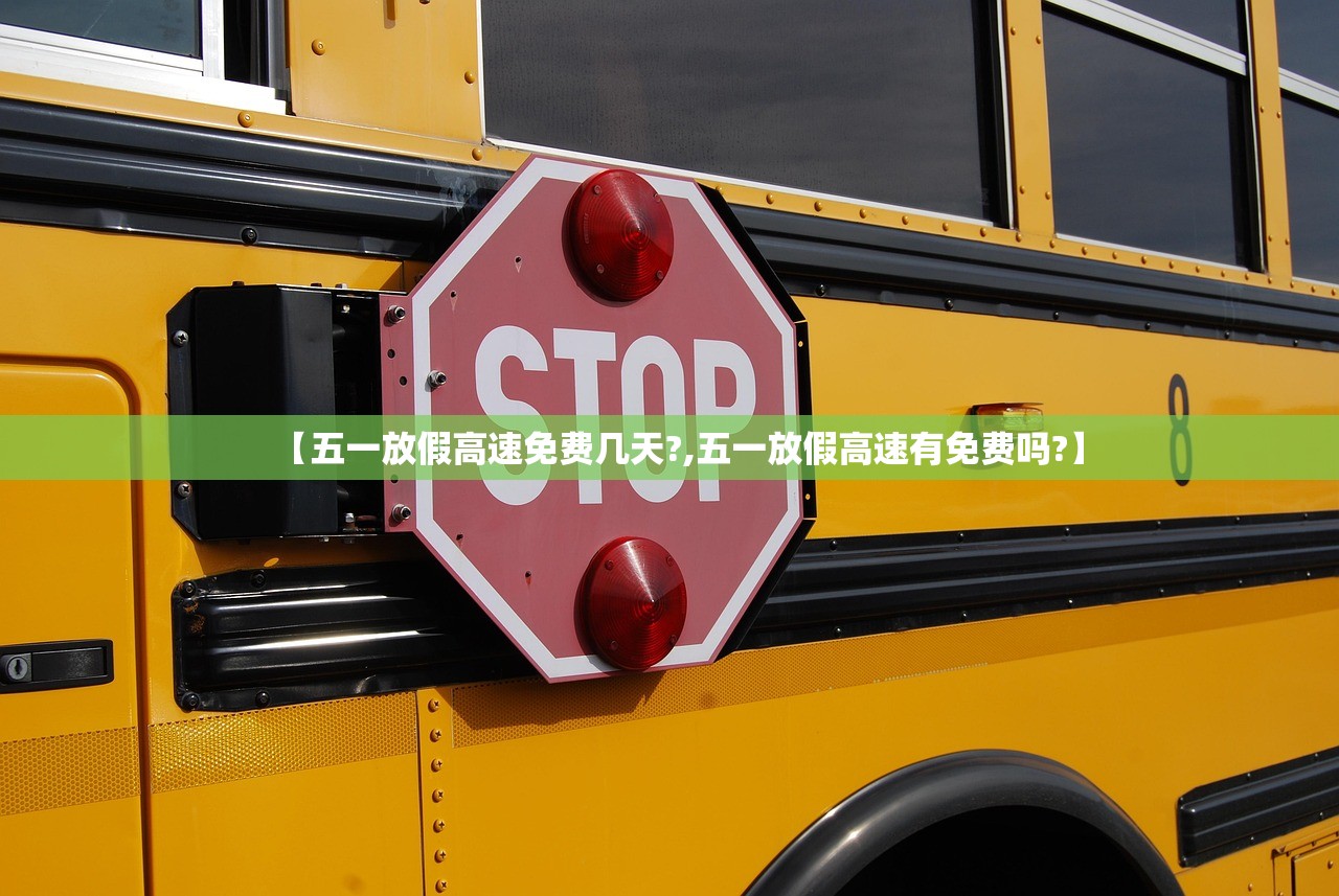【五一放假高速免费几天?,五一放假高速有免费吗?】