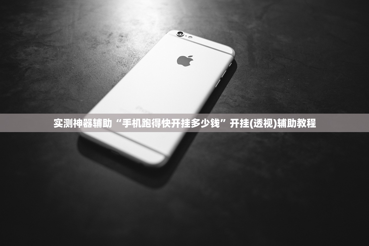 实测神器辅助“手机跑得快开挂多少钱”开挂(透视)辅助教程