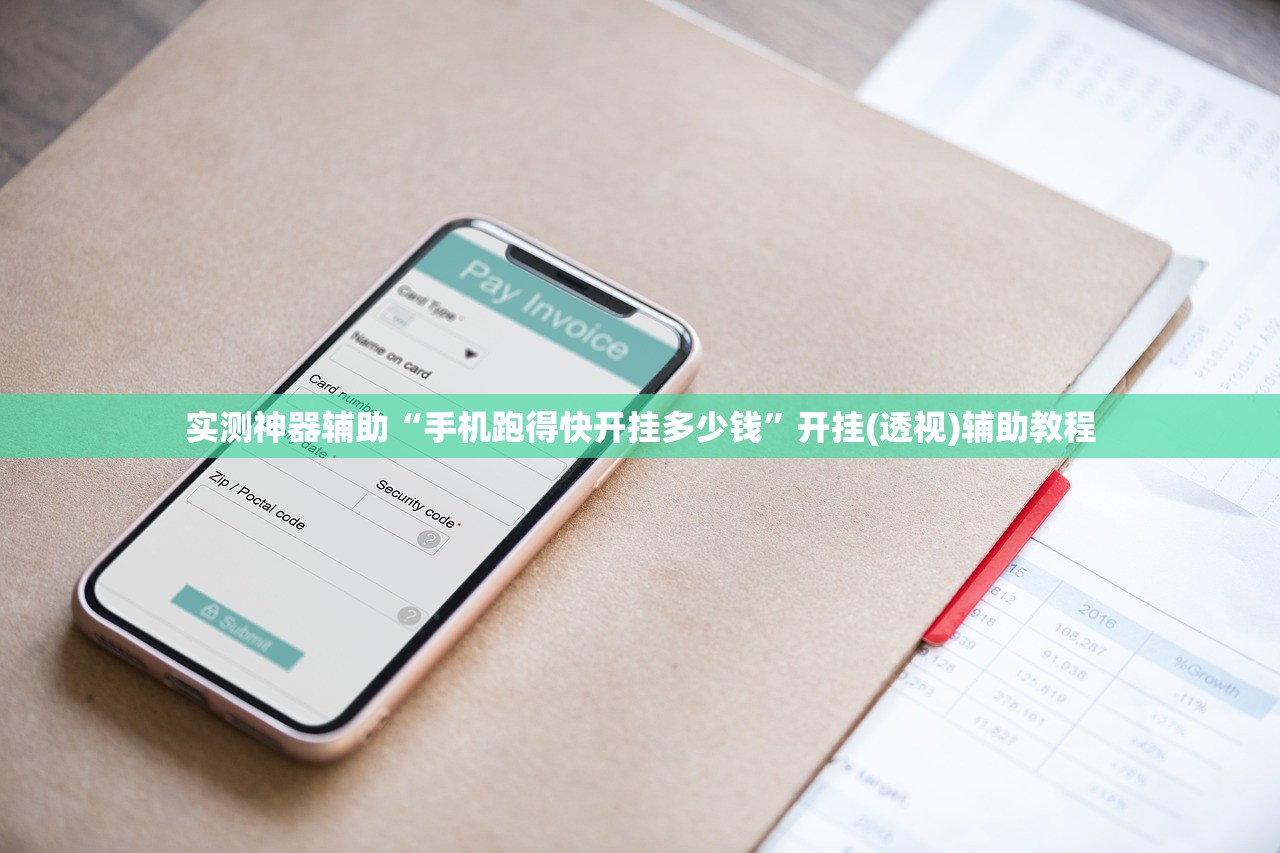 实测神器辅助“手机跑得快开挂多少钱”开挂(透视)辅助教程