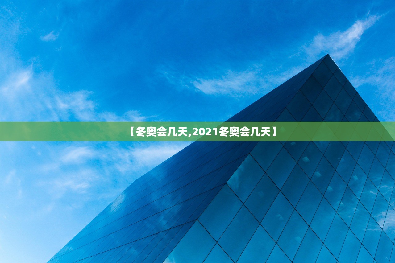 【冬奥会几天,2021冬奥会几天】