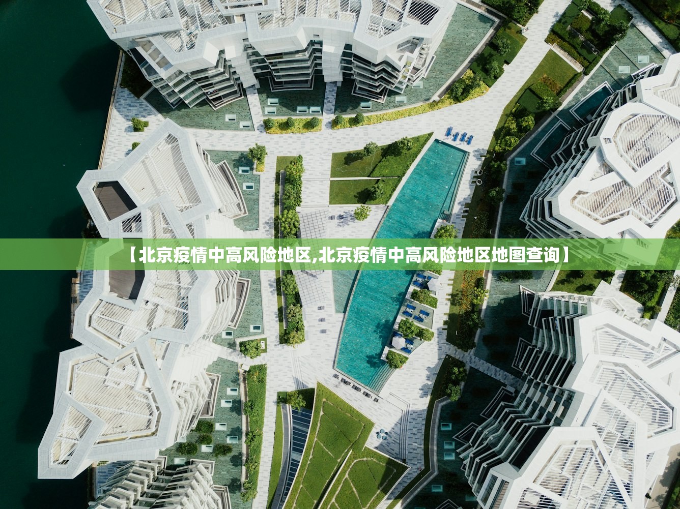 【北京疫情中高风险地区,北京疫情中高风险地区地图查询】