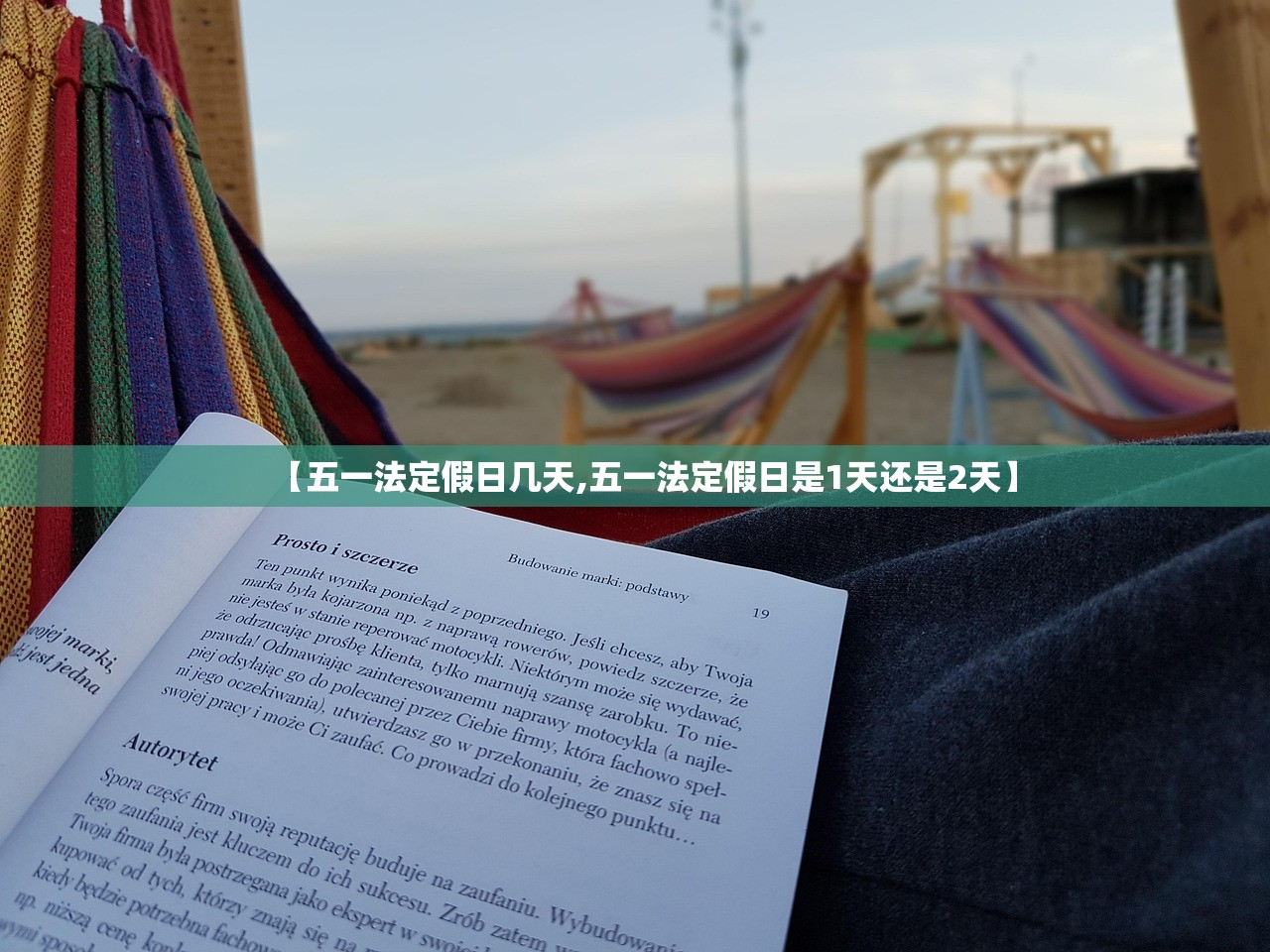 【五一法定假日几天,五一法定假日是1天还是2天】