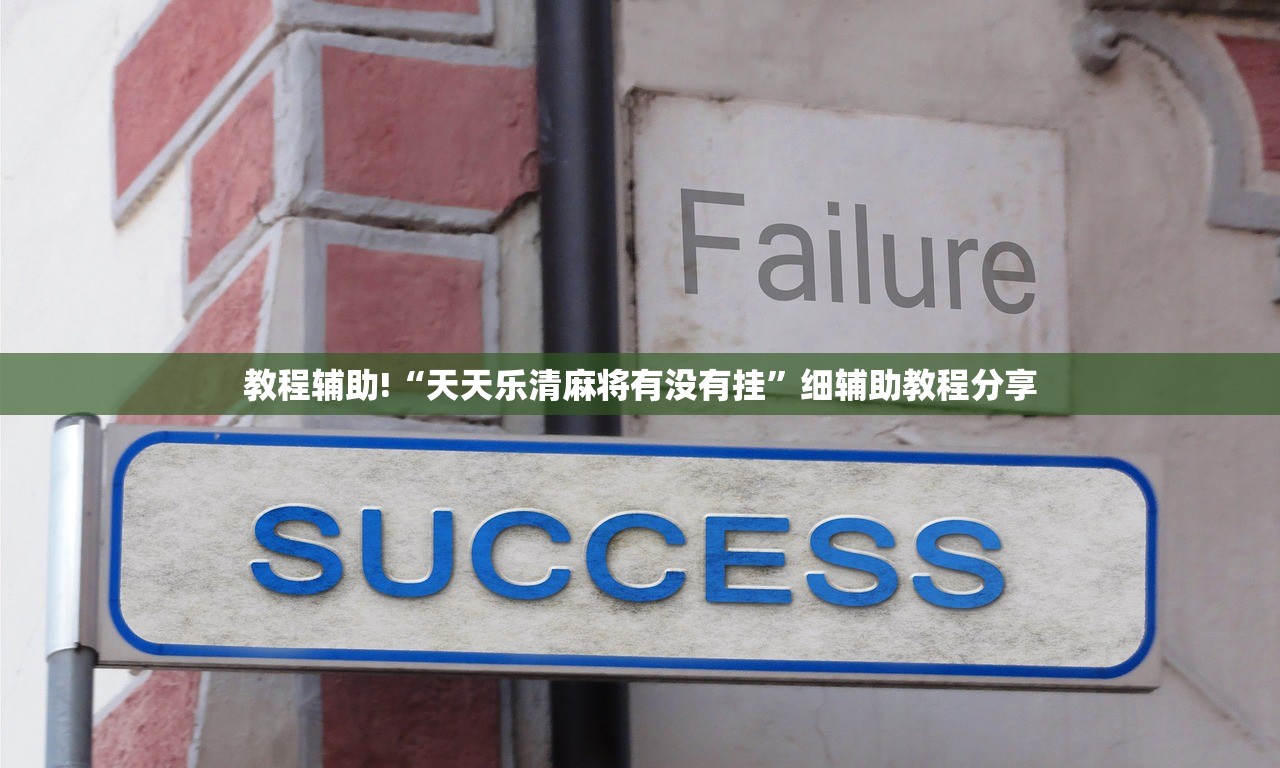 助赢神器“新乐游外卦辅助软件下载”(辅助神器)开挂详细教程