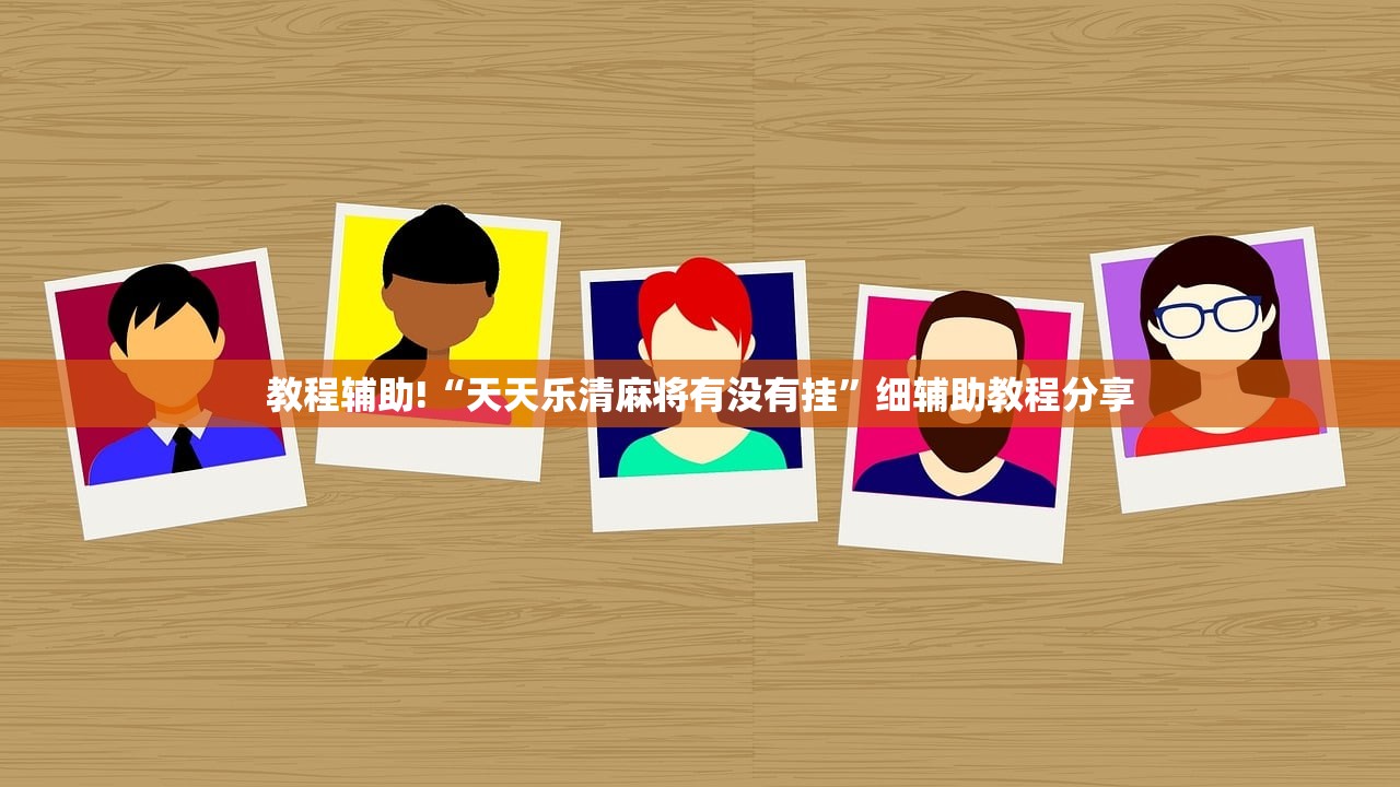 教程辅助!“天天乐清麻将有没有挂”细辅助教程分享