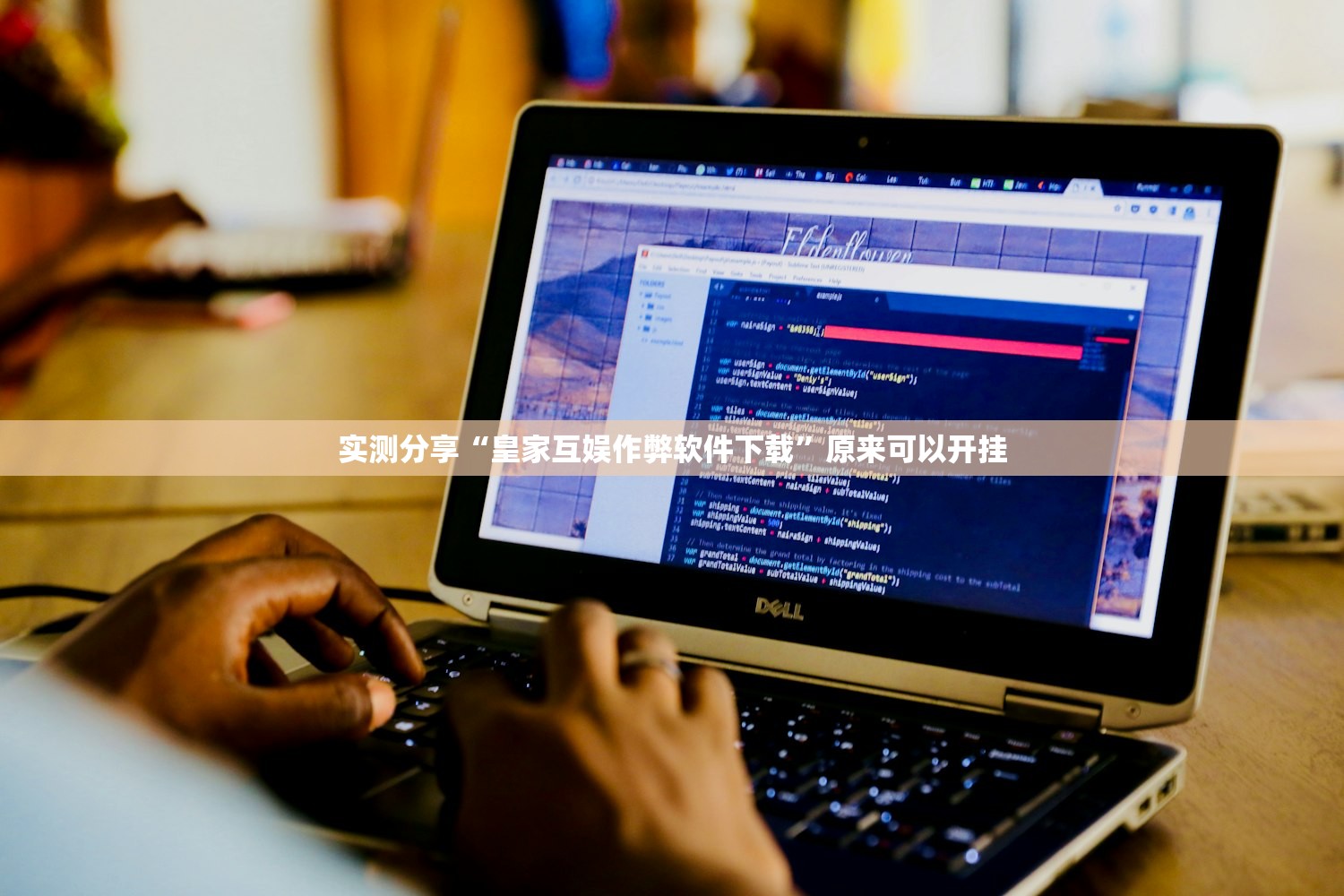 实测分享“皇家互娱作弊软件下载”原来可以开挂