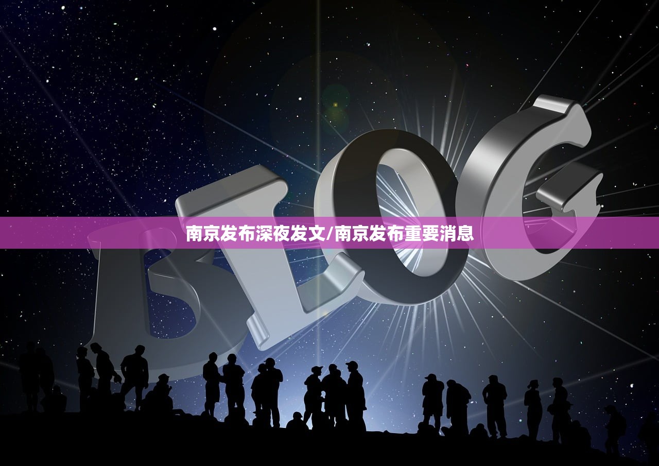 南京发布深夜发文/南京发布重要消息
