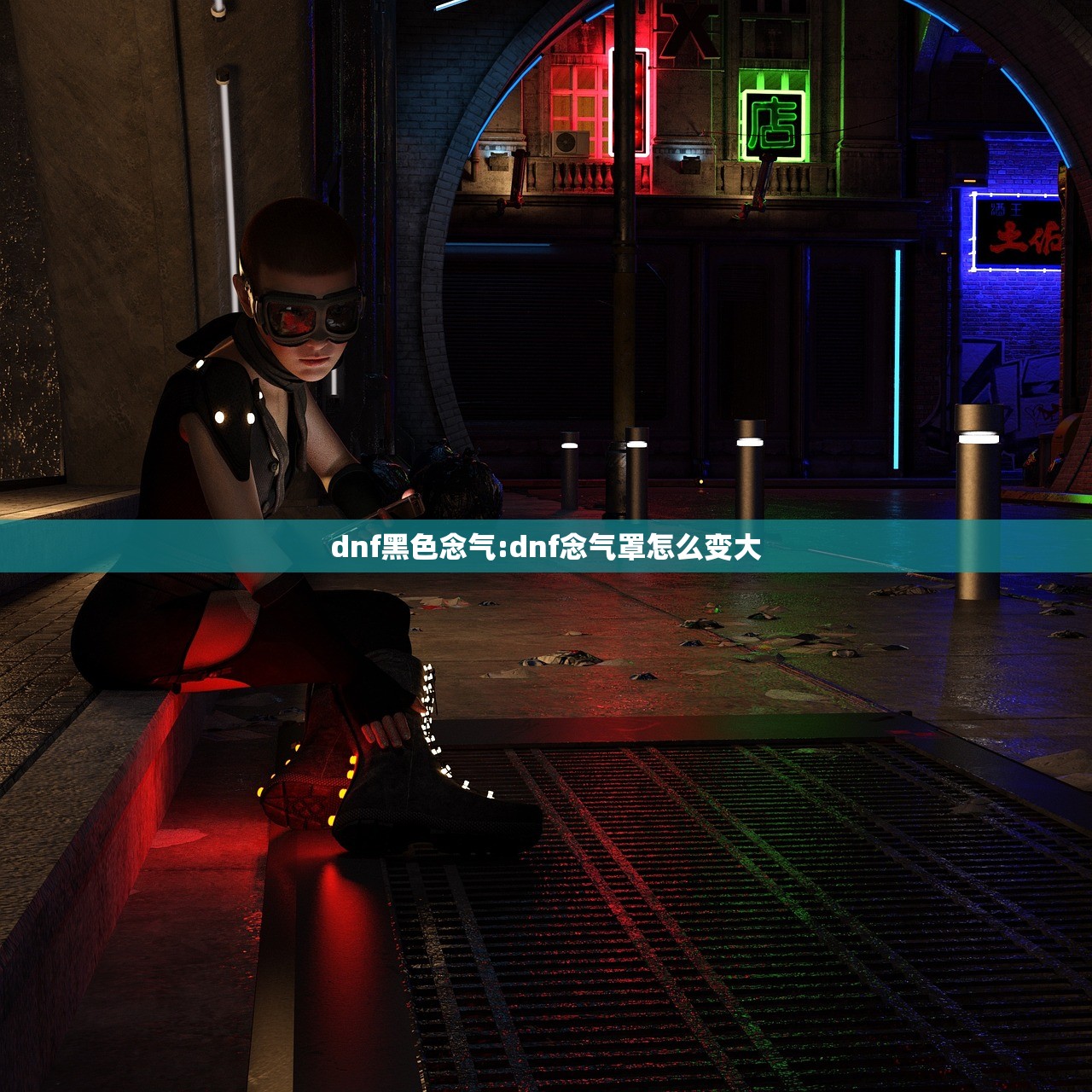 dnf黑色念气:dnf念气罩怎么变大 dnf黑色念气:dnf念气罩怎么变大