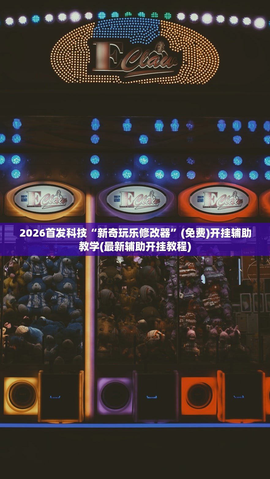 2026首发科技“新奇玩乐修改器	”(免费)开挂辅助教学(最新辅助开挂教程)
