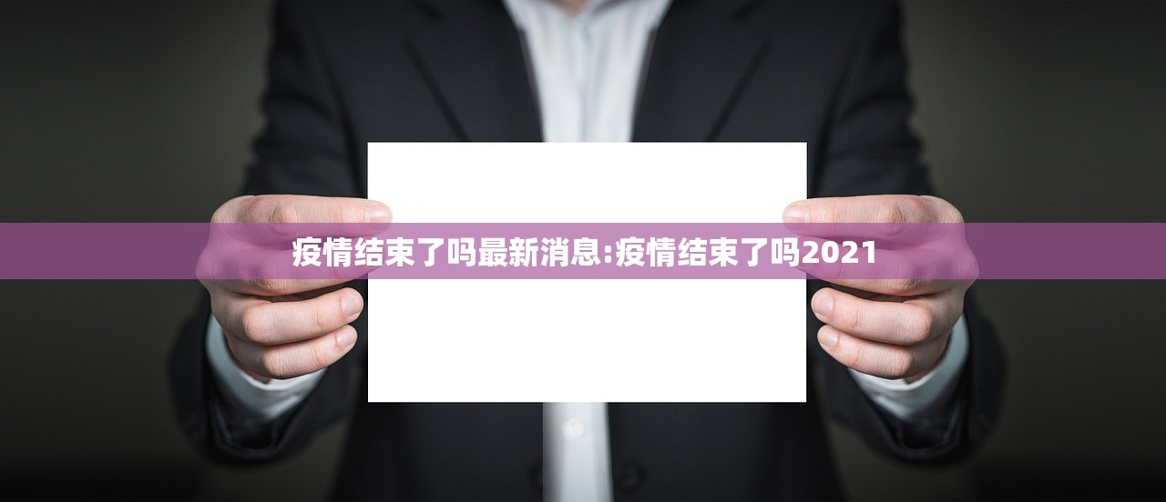 疫情结束了吗最新消息:疫情结束了吗2021