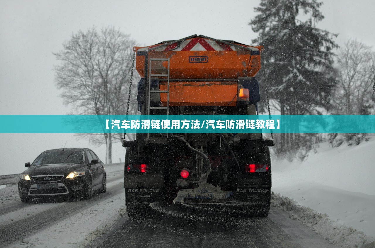 【汽车防滑链使用方法/汽车防滑链教程】