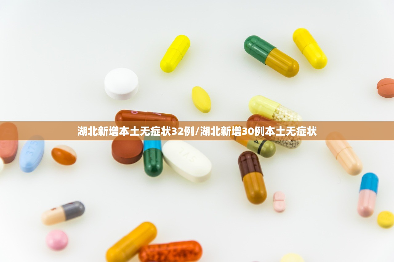 湖北新增本土无症状32例/湖北新增30例本土无症状 湖北新增本土无症状32例/湖北新增30例本土无症状