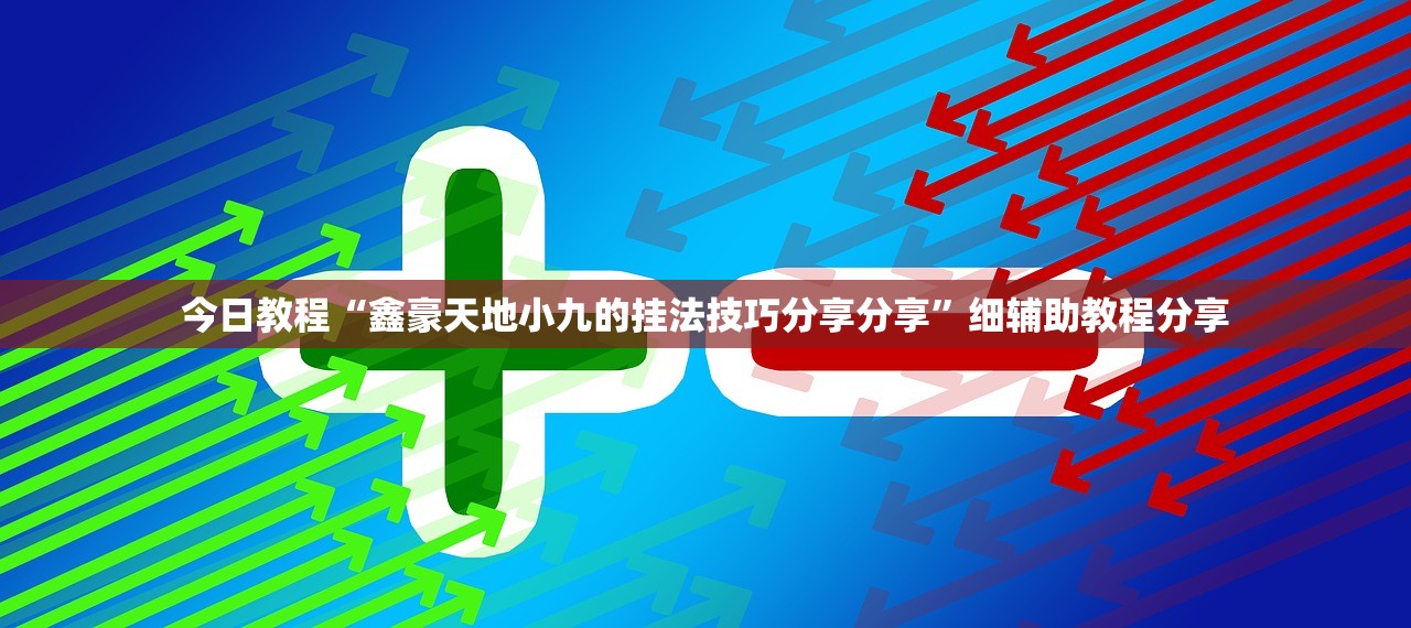 今日教程“微乐四川麻将怎么开免费的挂(透视)”开挂辅助脚本+详细开挂安装教程