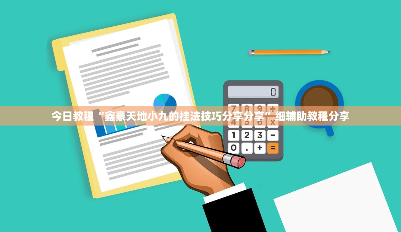 今日教程“鑫豪天地小九的挂法技巧分享分享”细辅助教程分享