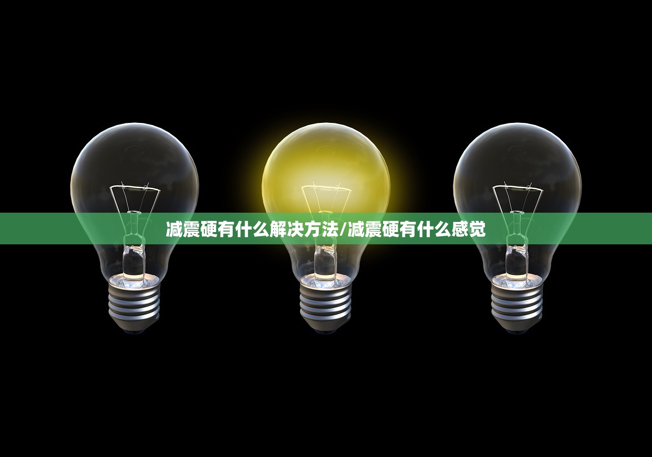 减震硬有什么解决方法/减震硬有什么感觉 减震硬有什么解决方法/减震硬有什么感觉