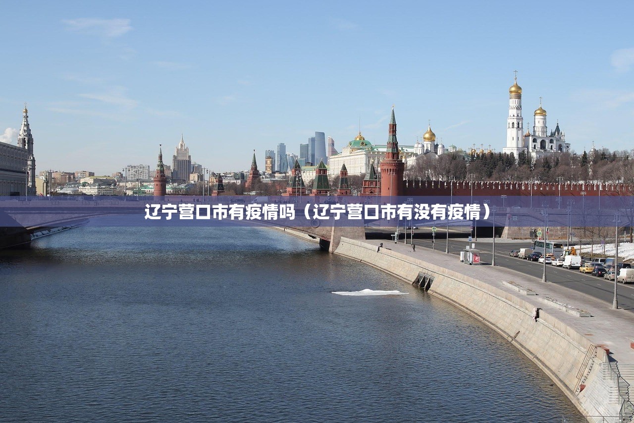 辽宁营口市有疫情吗(辽宁营口市有没有疫情) 辽宁营口市有疫情吗(辽宁营口市有没有疫情)