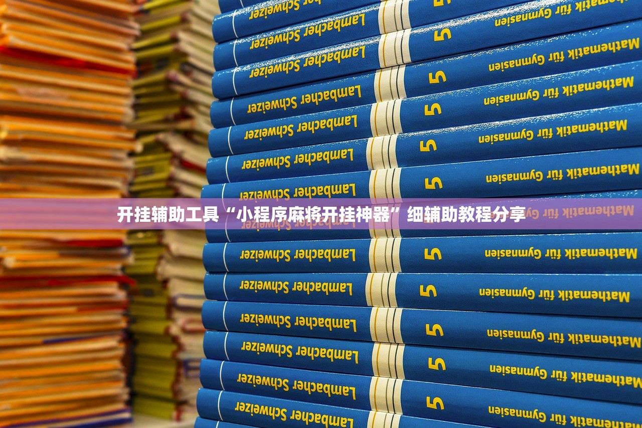开挂辅助工具“小程序麻将开挂神器”细辅助教程分享