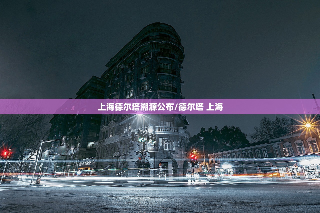 上海德尔塔溯源公布/德尔塔 上海