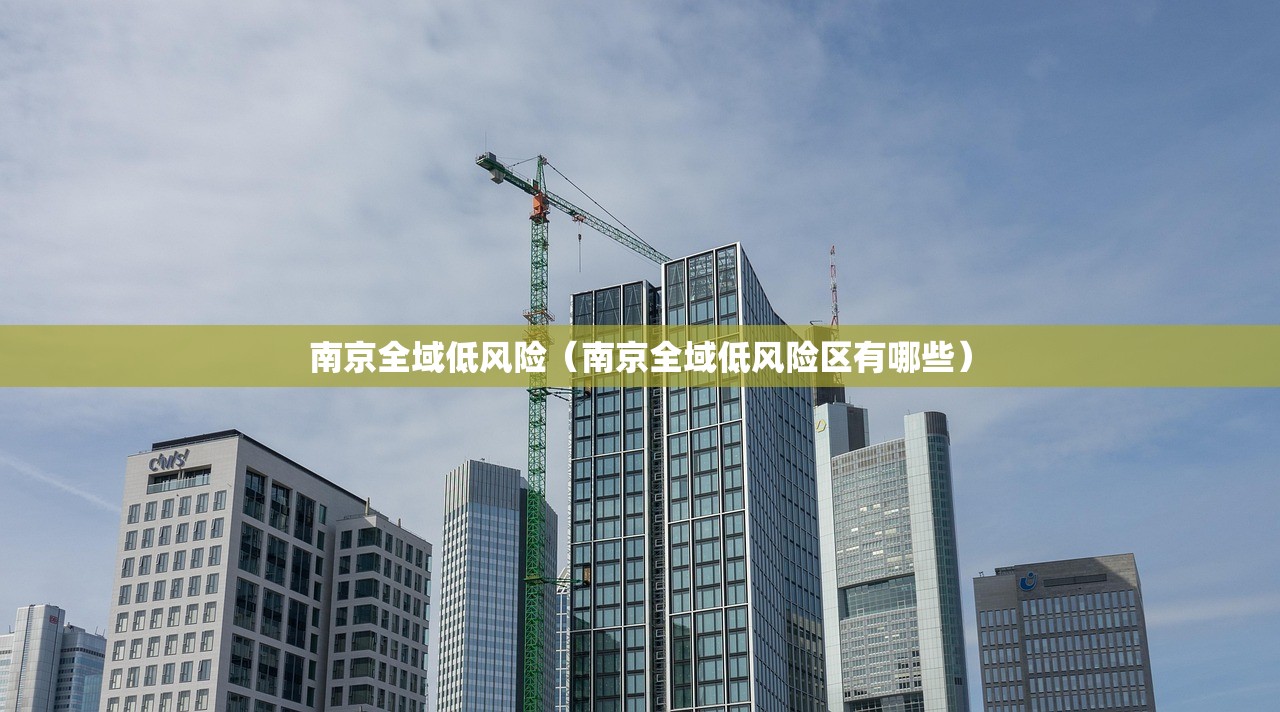 南京全域低风险（南京全域低风险区有哪些）