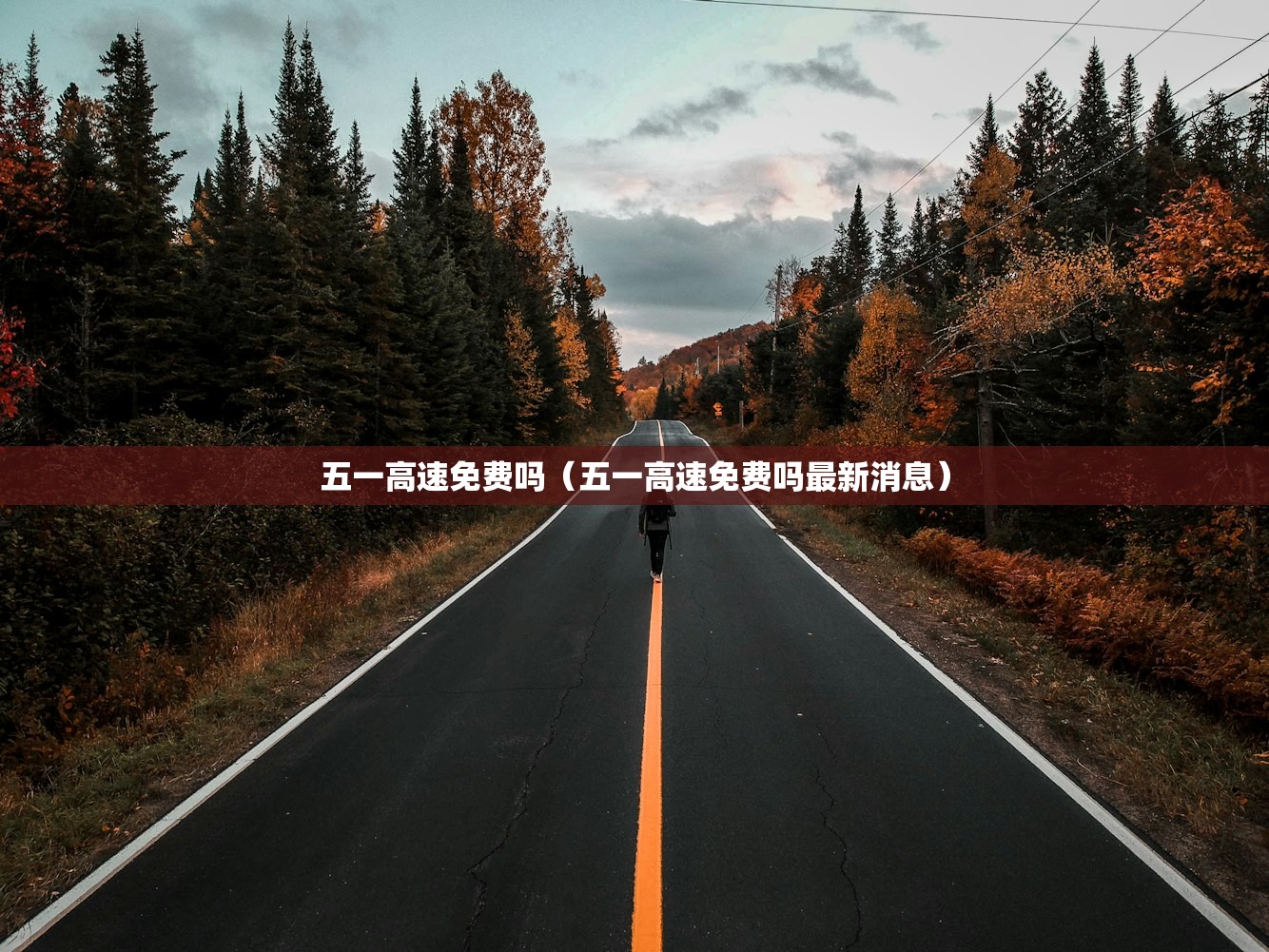 五一高速免费吗（五一高速免费吗最新消息）