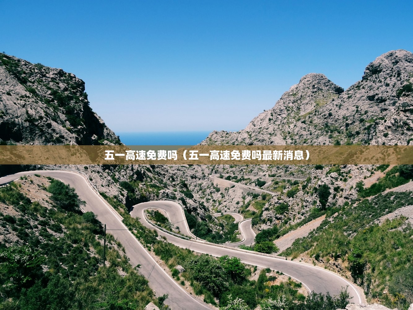 五一高速免费吗（五一高速免费吗最新消息）