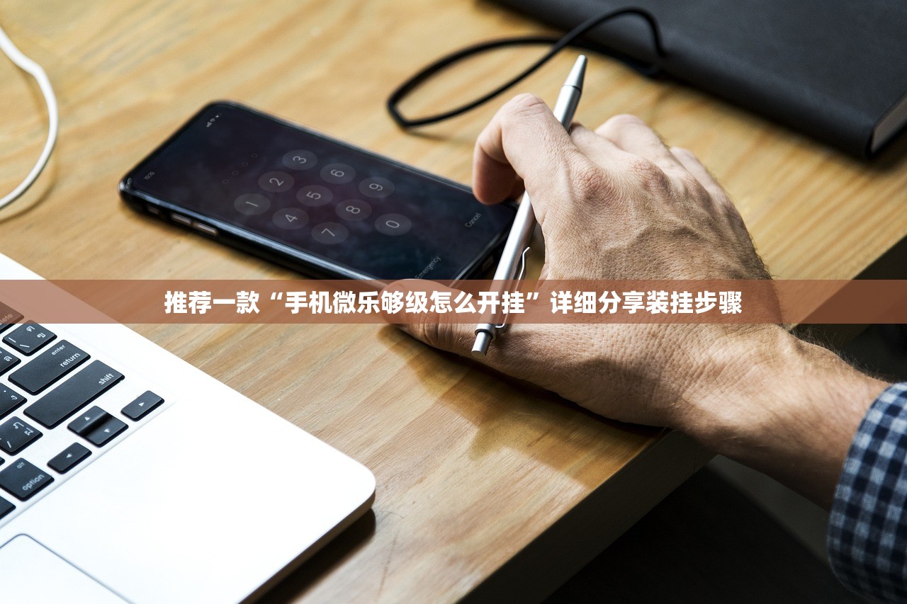 推荐一款“手机微乐够级怎么开挂”详细分享装挂步骤