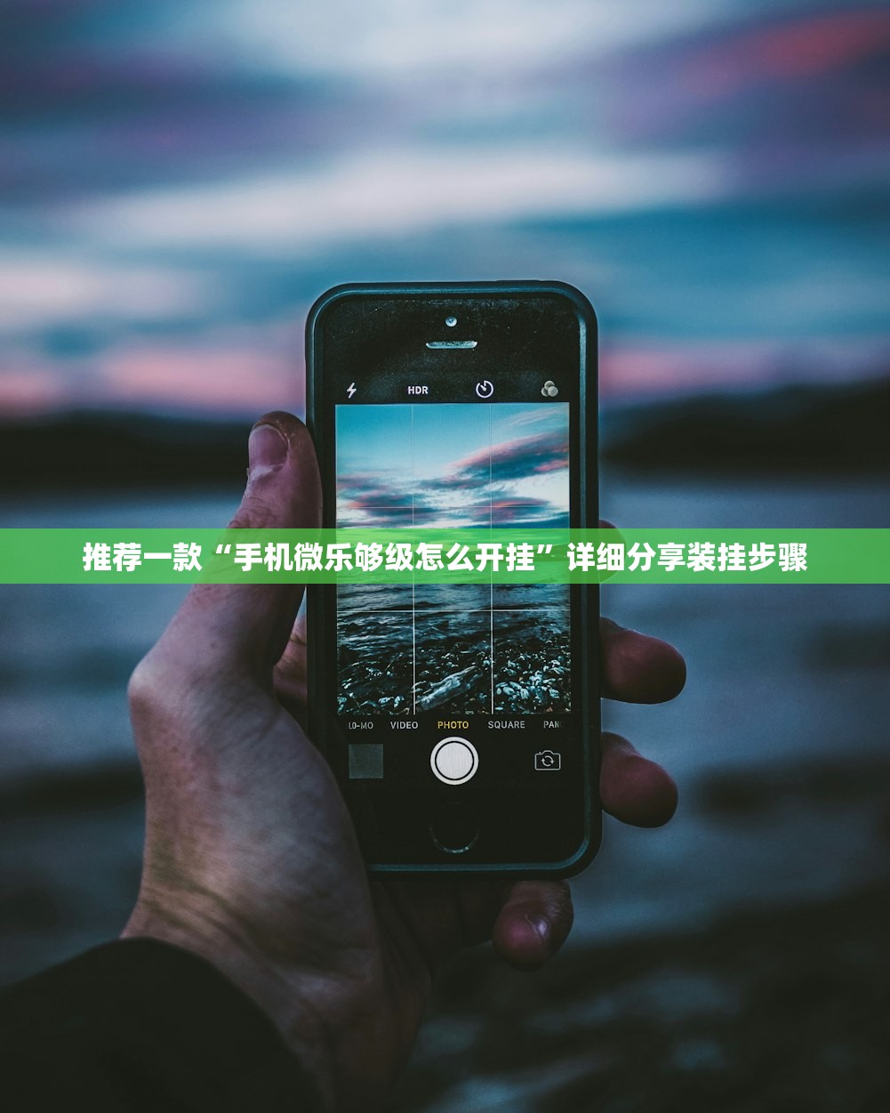 推荐一款“手机微乐够级怎么开挂	”详细分享装挂步骤