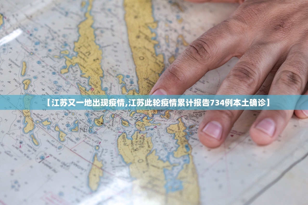【江苏又一地出现疫情,江苏此轮疫情累计报告734例本土确诊】 【江苏又一地出现疫情,江苏此轮疫情累计报告734例本土确诊】