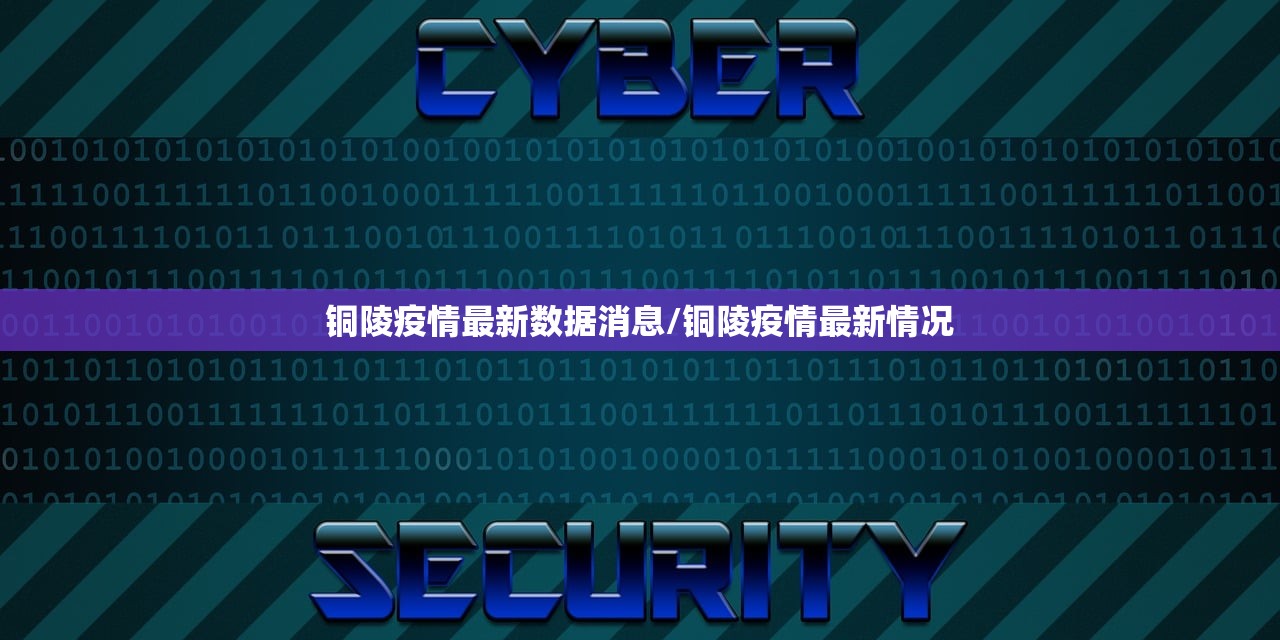 铜陵疫情最新数据消息/铜陵疫情最新情况