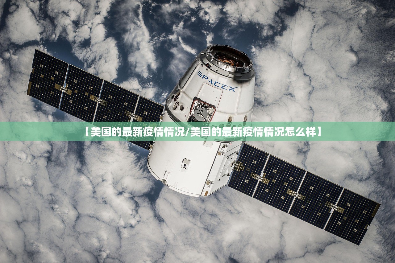 【美国的最新疫情情况/美国的最新疫情情况怎么样】