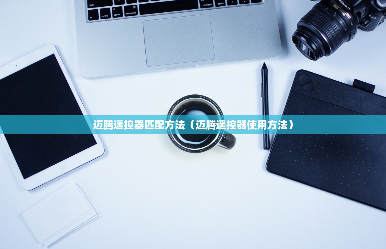 迈腾遥控器匹配方法（迈腾遥控器使用方法）