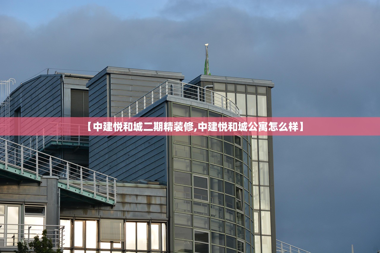 【中建悦和城二期精装修,中建悦和城公寓怎么样】