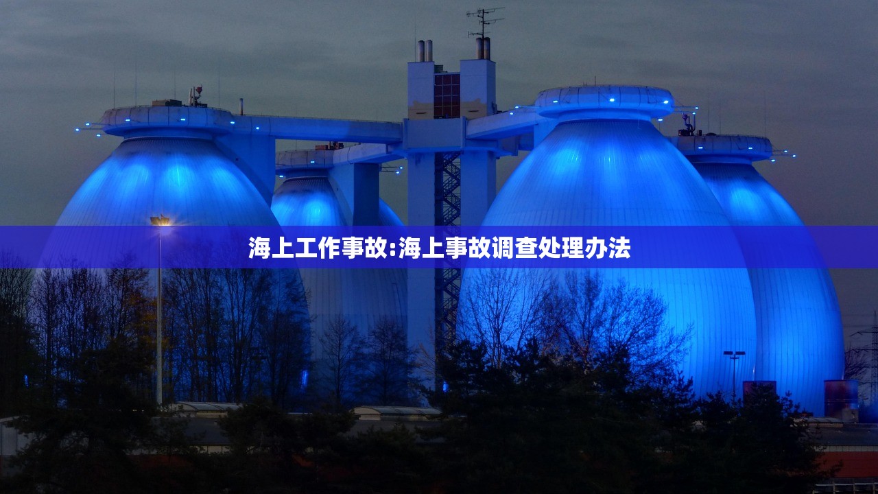 海上工作事故:海上事故调查处理办法